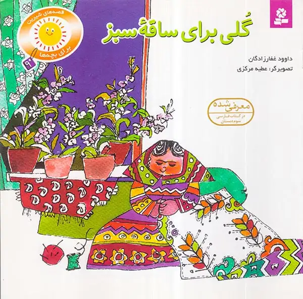 قصه های شیرین برای بچه ها جلد نهم گلی برای ساقه سبز