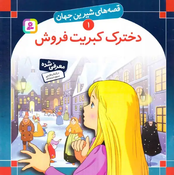 قصه های شیرین جهان1(دخترک کبریت فروش)قدیانی