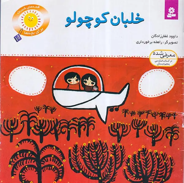 قصه های شیرین برای بچه ها جلد دهم خلبان کوچولو