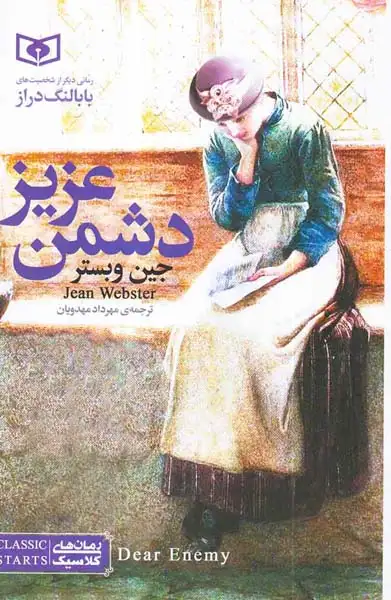 رمان های کلاسیک(دشمن عزیز)قدیانی