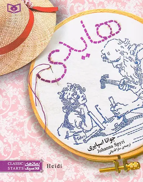 رمان های کلاسیک(هایدی)قدیانی