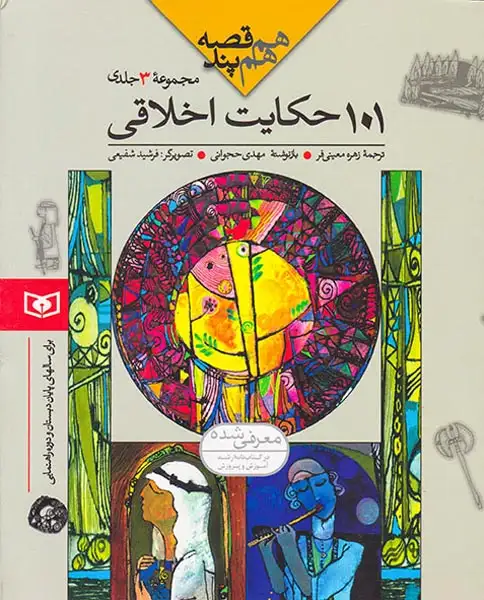 101حکایت اخلاقی مجموعه3جلدی شومیز(قدیانی)