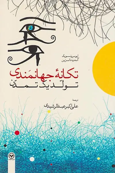 تکانه جهانمندی تولد یک تمدن(اطلاعات)عبدالرشیدی