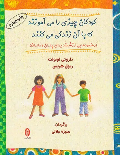 کودکان چیزی را می آموزند که با آن زندگی می کنند