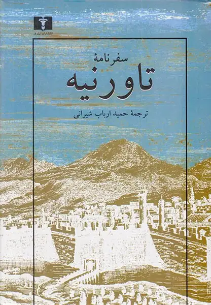 سفرنامه تاورنیه