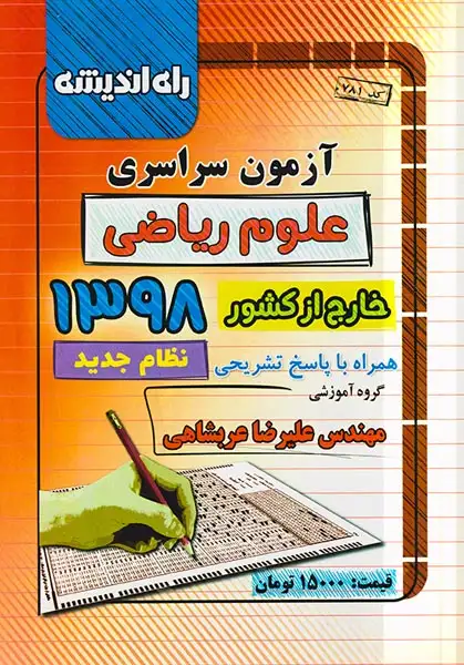 دفترچه آزمون سراسری علوم ریاضی خارج از کشور1398 انتشارات راه اندیشه