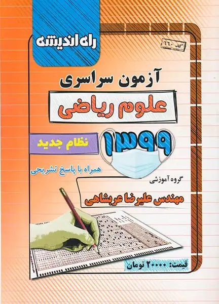 جزوه آزمون سراسری علوم ریاضی1399انتشارات راه اندیشه