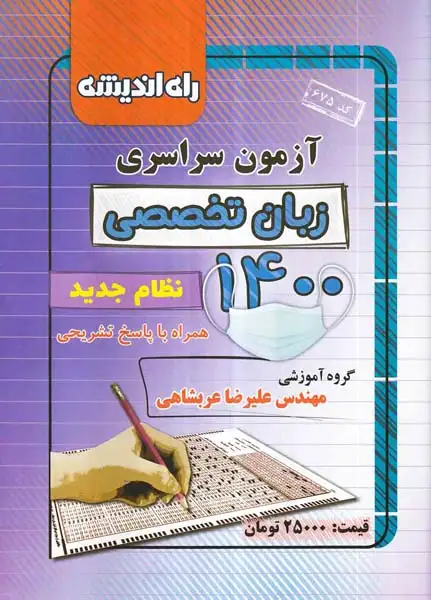 راه اندیشه آزمون سراسری زبان تخصصی(1400)