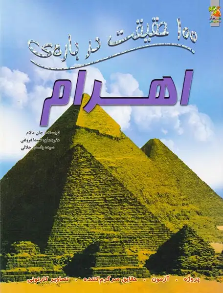 100حقیقت درباره ی(اهرام)سایه گستر