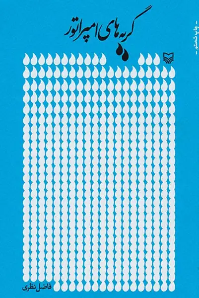 گریه های امپراتور(سوره مهر)فاضل