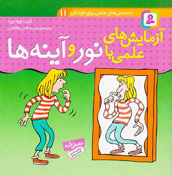 آزمایش های علمی با نور و آینه ها11(قدیانی)طالقانی