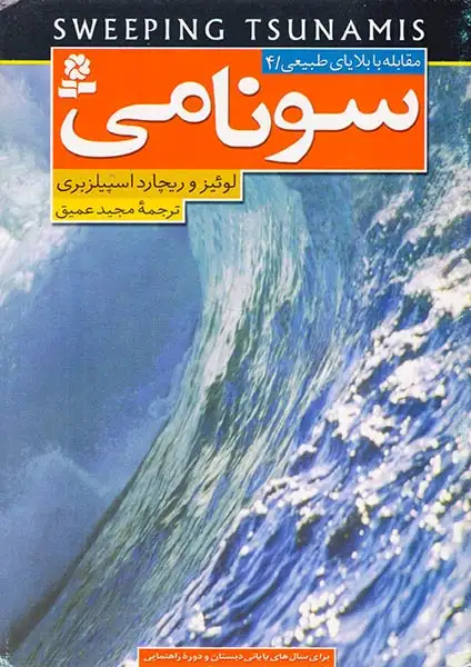 مقابله با بلایای طبیعی جلد چهارم سونامی