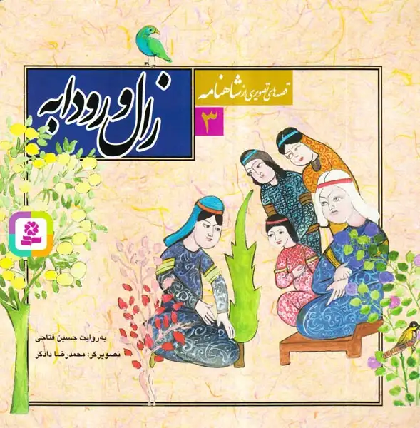 قصه های تصویری شاهنامه3(زال و رودابه)قدیانی