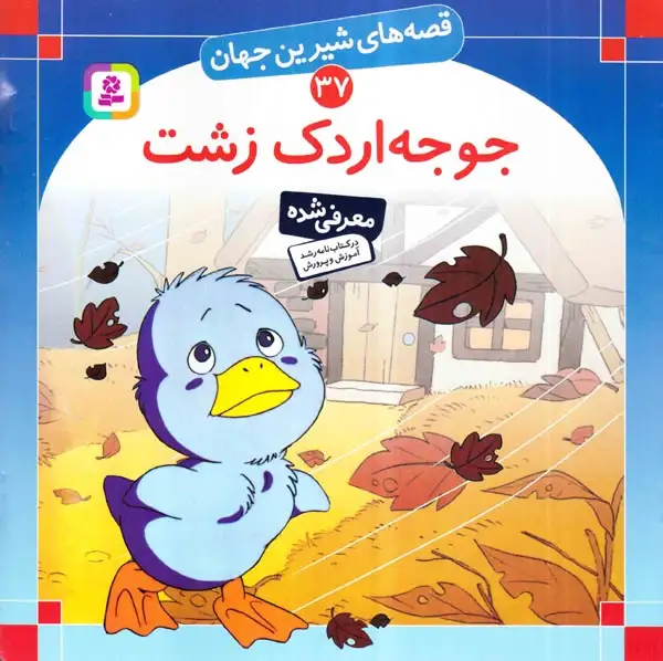 قصه های شیرین جهان37(جوجه اردک زشت)قدیانی