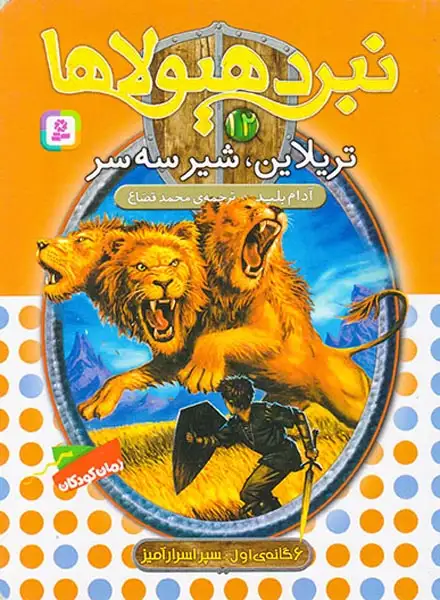 6گانه ی اول سپر اسرار آمیز زره طلایی نبرد هیولاها جلد دوازدهم تریلاین شیر سه سر