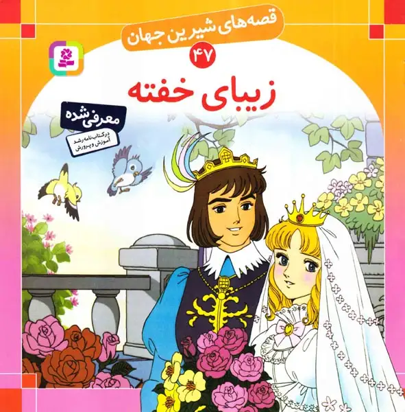 قصه های شیرین جهان47(زیبای خفته)قدیانی