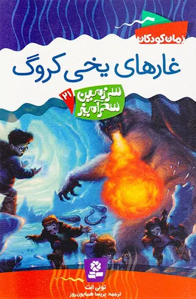 سرزمین سحرآمیز جلد بیست و یکم غارهای یخی کروگ