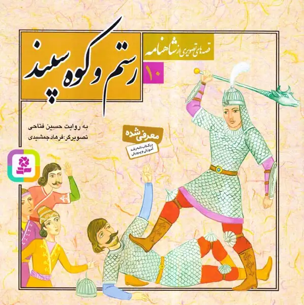 قصه های تصویری شاهنامه10(رستم و کوه سپند)قدیانی