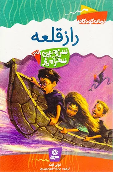 سرزمین سحرآمیز جلد بیست و هفتم راز قلعه