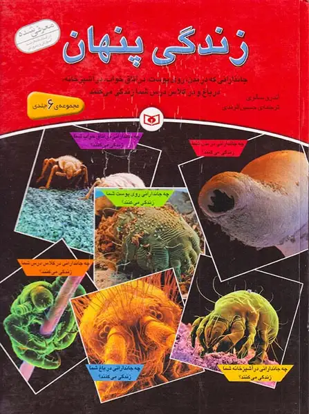 مجموعه شش جلدی زندگی پنهان