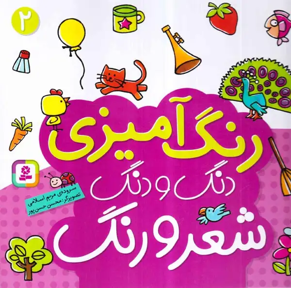 رنگ آمیزی دنگ و دنگ2(قدیانی)اسلامی