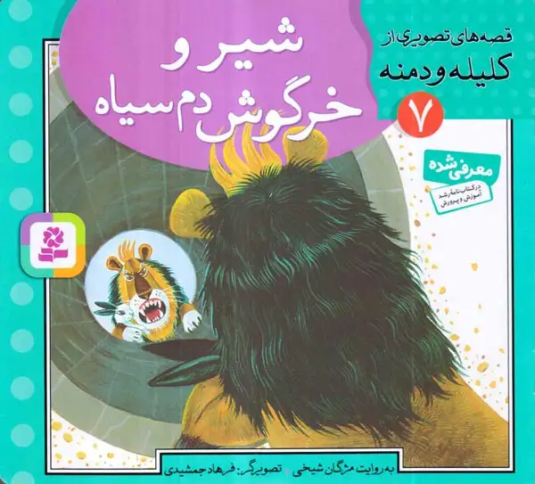 قصه های تصویری از کلیله و دمنه7(شیر و خرگوش)قدیانی