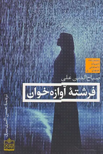 فرشته آوازه خوان(فروزش)علی