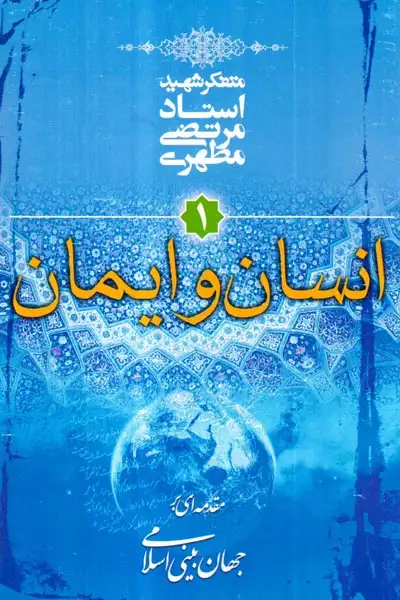 انسان و ایمان1مقدمه ای بر جهان بینی اسلامی