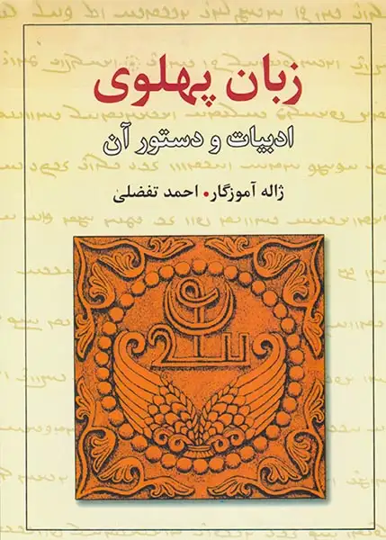 زبان پهلوی ادبیات و دستور آن(معین)آموزگار