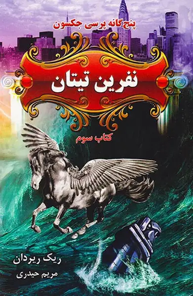 پنج گانه پرسی جکسون کتاب سوم نفرین تیتان