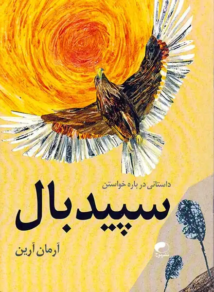 سپیدبال داستانی درباره خواستن