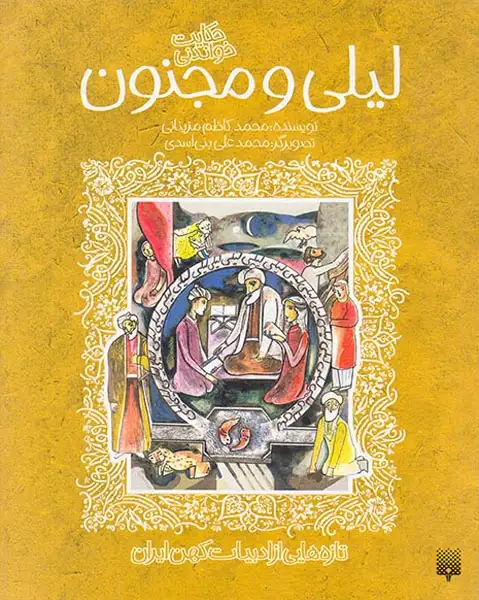 حکایت خواندنی لیلی و مجنون