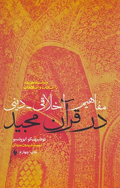 مفاهیم اخلاقی دینی در قرآن مجید