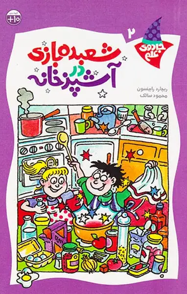 جادوی علم جلد دوم شعبده بازی در آشپزخانه