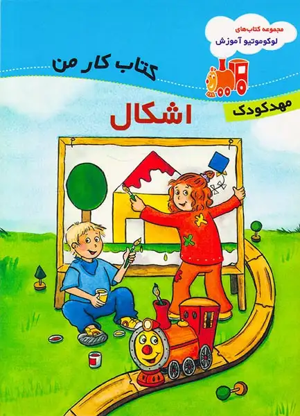 مجموعه کتابهای لوکوموتیوآموزش کتاب کار من اشکال