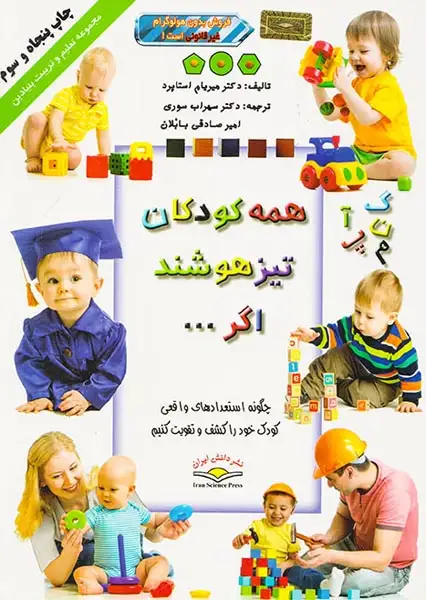 همه کودکان تیزهوشند اگر