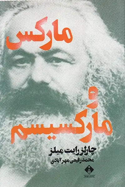 مارکس و مارکسیسم