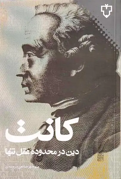 دین در محدوده عقل تنها(نقش و نگار)کانت.صانعی