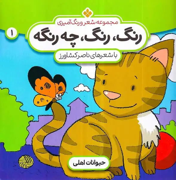 رنگ رنگ چه رنگه1(حیوانات اهلی)پنجره
