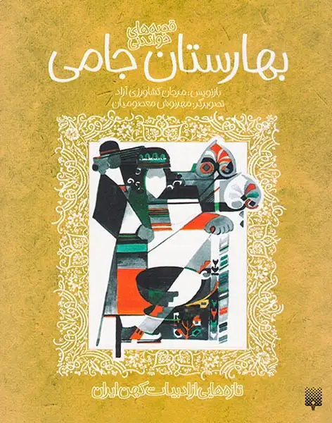 قصه های شیرین بهارستان جامی