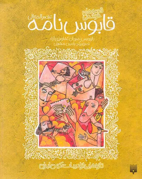 قصه های شیرین قابوس نامه