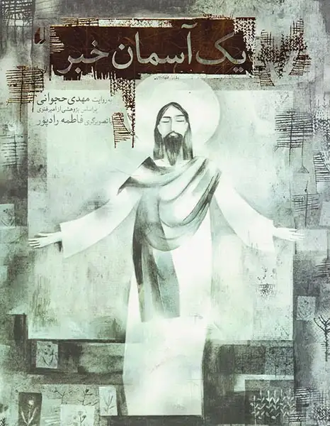 یک آسمان خبر