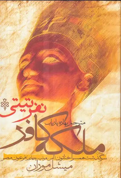 ملکه کافر نفرتی تی