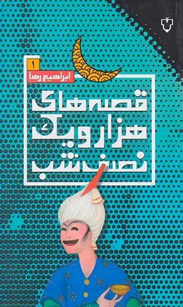 قصه های هزار و یک نصف شب1