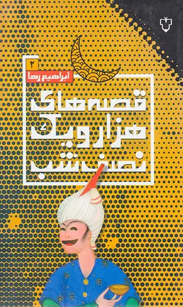 قصه های هزار و یک نصف شب جلد دوم