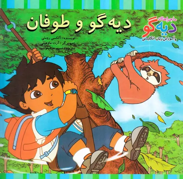 ماجراهای دیه گو(دیه گو و طوفان)پیک دبیران