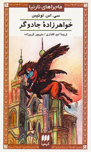 ماجراهای نارنیا جلد ششم خواهر زاده جادوگر