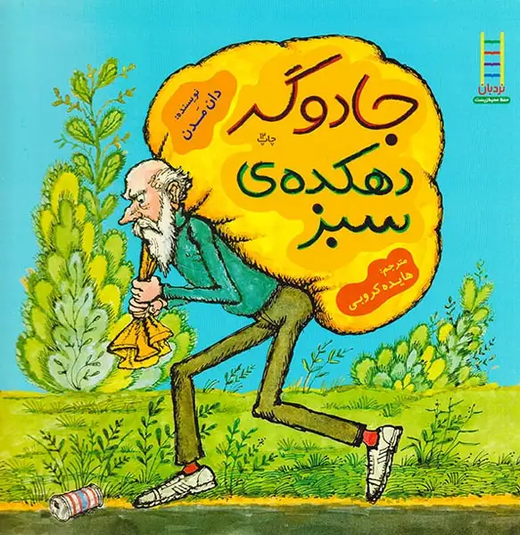 جادوگر دهکده سبز