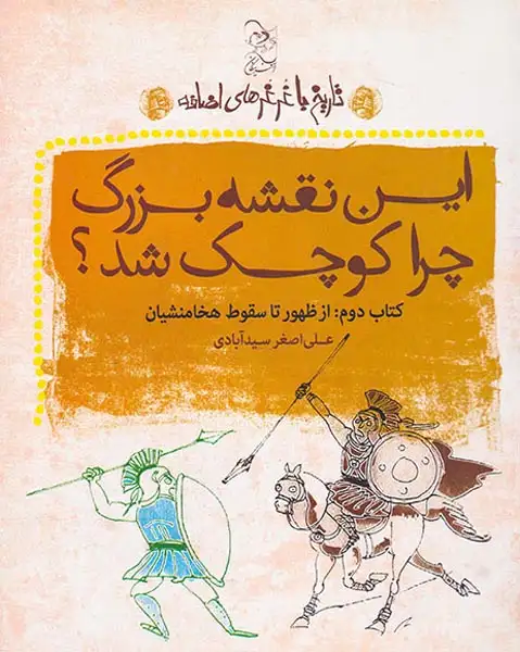 تاریخ با غرغرهای اضافه(این نقشه بزرگ چرا کوچک شد)آفرینگان