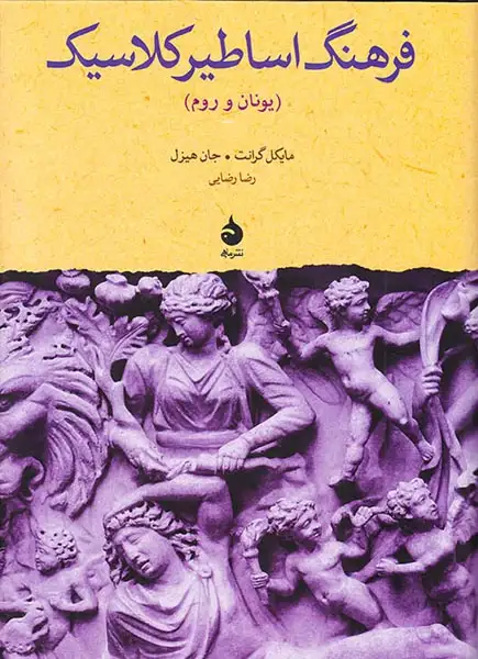 فرهنگ اساطیر کلاسیک(یونان و روم)ماهی